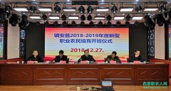 镇安：2018-2019年度职业农