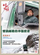 时代楷模：雪线邮路的幸