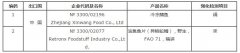 俄罗斯对2家中国水产企业