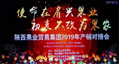 陕西果业贸易集团2019首届