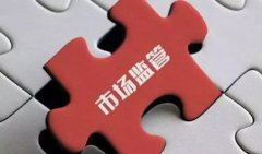 　市场监管部门持续加强防疫用品及基本民生商品价格监管（第十批）