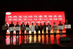商洛市中医医院成为“陕西省运动与康复临床医学研究中心分中心”