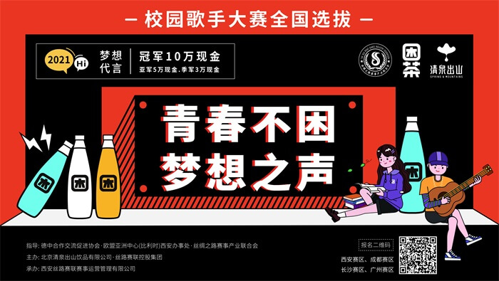 2021“青春不困，梦想之声”校园歌手大赛全国选拔启动