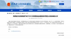 陕西文旅厅公示2021年陕西省全域旅游示范区认定名单