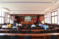 陕西蒲城：孙镇召开城镇燃气使用安全培训会议 构筑燃气安全防线