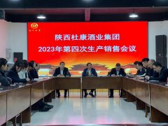 “品牌 品质 产量 提高年” 陕西杜康酒业集团紧扣主题，召开第四次生产销售