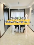 装修完才知道，这些地方起码可以省七八万！