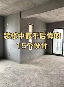 自装两套房最不后悔的15个地方!