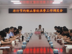 陕西：榆林市食药安委办召开厉行节约制止餐饮浪费工作调度会
