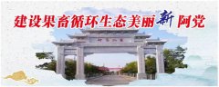陕西延安：阿党镇召开2023年苹果产业高质量发展座谈会