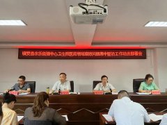 陕西：镇安县红会医院召开医药领域腐败问题集中整治工作动员部署会