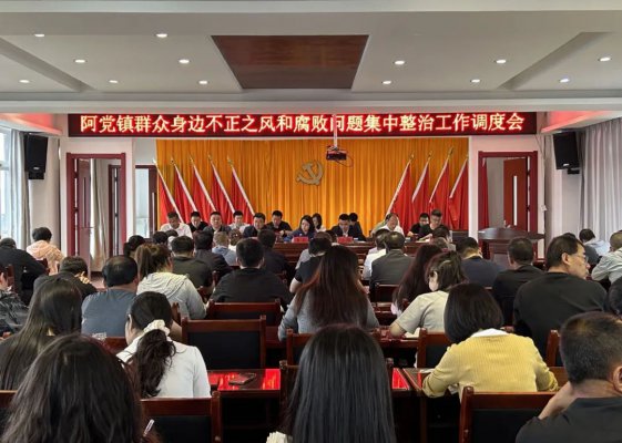 延安市黄陵县：阿党镇召