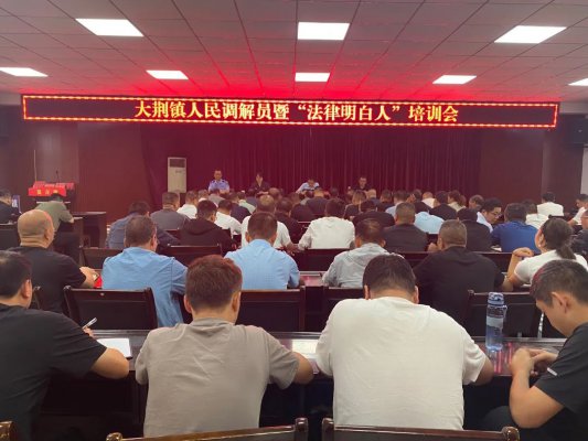 商洛商州大荆镇：强化“法律明白人”培训 筑牢矛盾纠纷化解第一防线