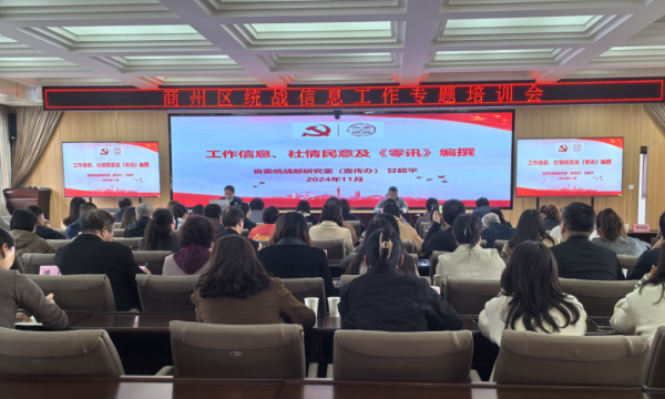 商洛商州统战：商州区召