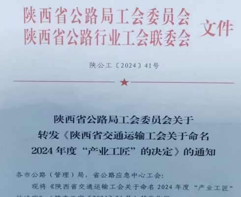 韩城市公路局张红维荣获2024年度陕西省交通运输系统“产业工匠”荣誉称号