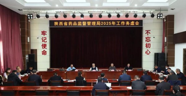 陕西省药监局召开2025年工