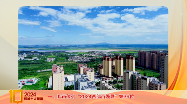 2024年韩城十大新闻